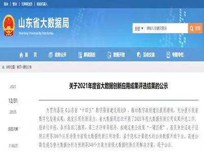 浪潮集團(tuán)7項(xiàng)目入選山東省大數(shù)據(jù)創(chuàng)新應(yīng)用成果，助力山東互聯(lián)網(wǎng)數(shù)據(jù)服務(wù)新突破